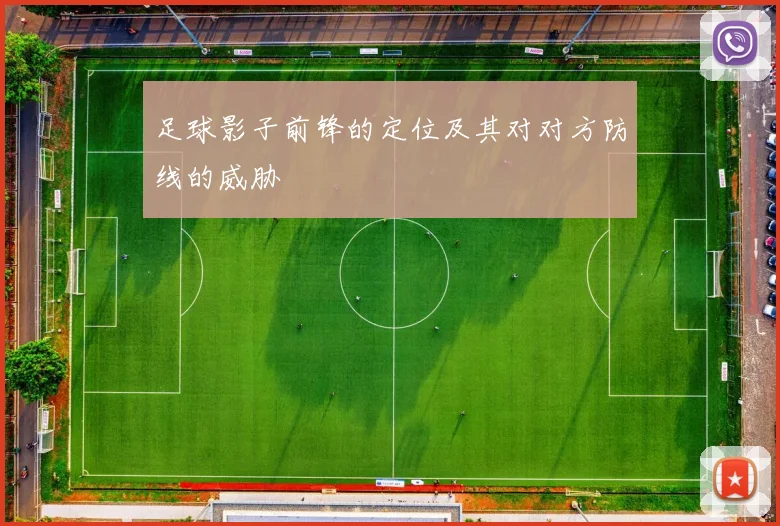 足球影子前锋的定位及其对对方防线的威胁