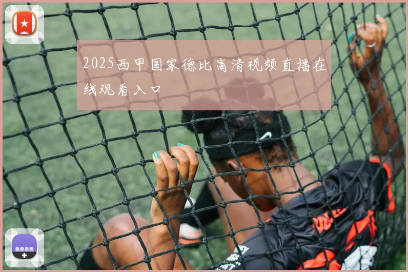2025西甲国家德比高清视频直播在线观看入口