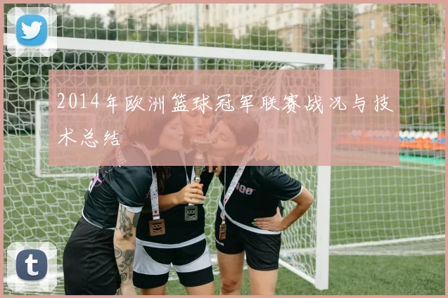 2014年欧洲篮球冠军联赛战况与技术总结
