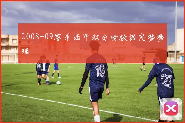 2008-09赛季西甲积分榜数据完整整理