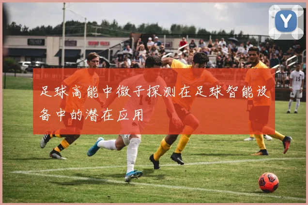 足球高能中微子探测在足球智能设备中的潜在应用
