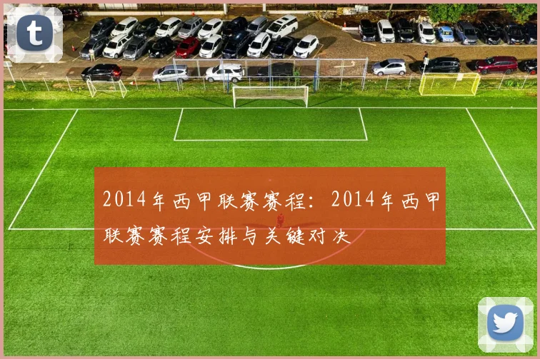 2014年西甲联赛赛程：2014年西甲联赛赛程安排与关键对决