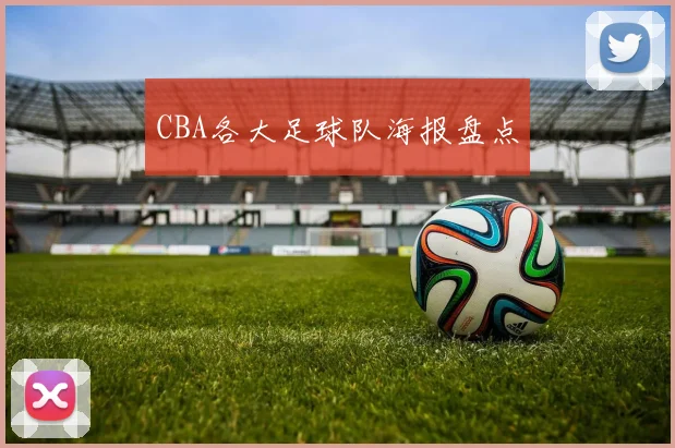 CBA各大足球队海报盘点