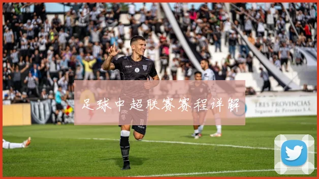 足球中超联赛赛程详解