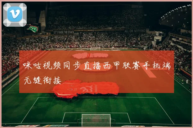 咪咕视频同步直播西甲联赛手机端无缝衔接