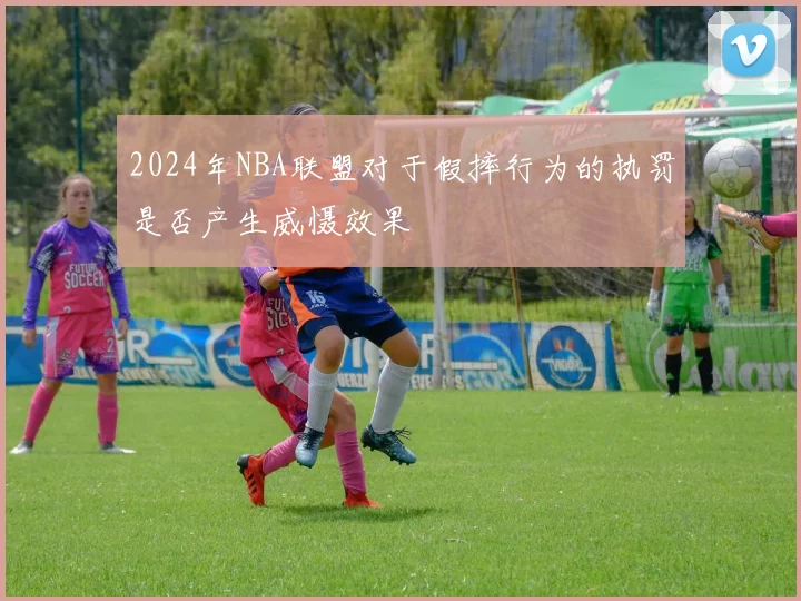 2024年NBA联盟对于假摔行为的执罚是否产生威慑效果