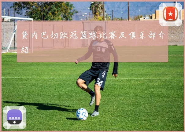 费内巴切欧冠篮球比赛及俱乐部介绍