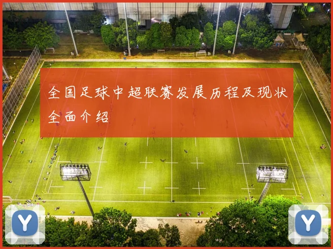 全国足球中超联赛发展历程及现状全面介绍